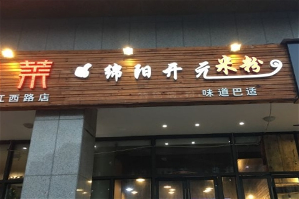 绵阳开元米粉