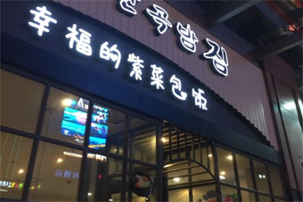 武汉幸福的紫菜包饭