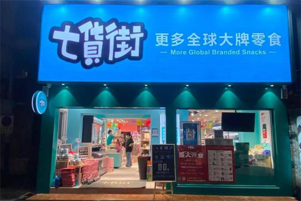七货街加盟