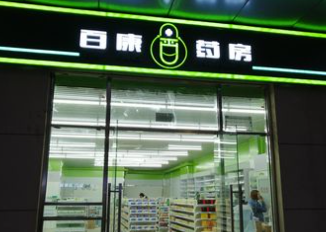 百康药业