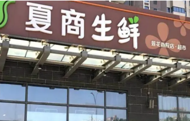 夏商生鲜加盟条件是什么？