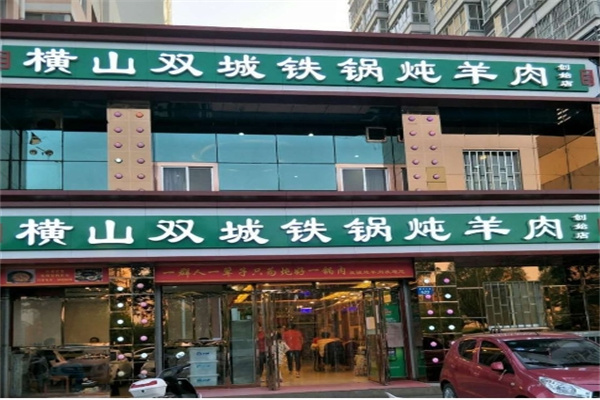 陕北横山双城炖羊肉