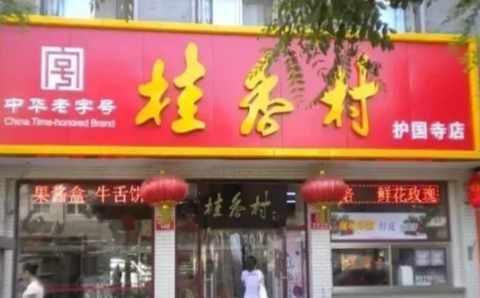 桂香村糕点