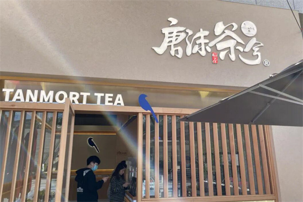 唐沫茶兮饮品加盟