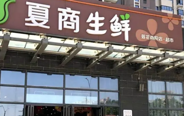 夏商生鲜