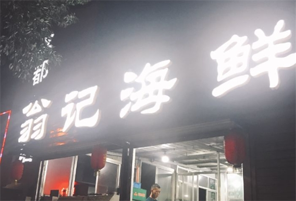 翁记海鲜