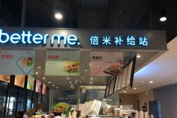 betterme倍米轻食加盟多少钱?