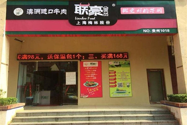 联豪食品加盟