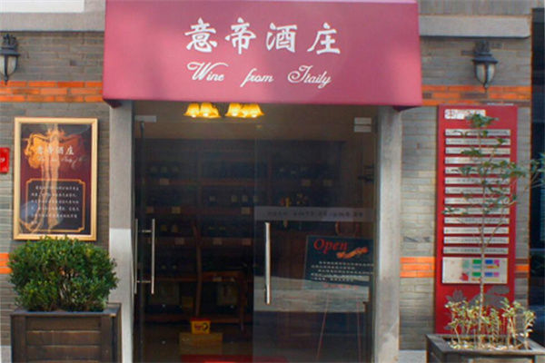 意帝酒业加盟