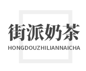 街派奶茶加盟
