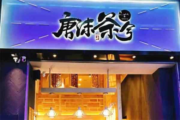 唐沫茶兮饮品加盟