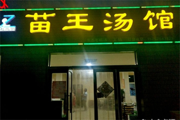 扬州苗王汤馆