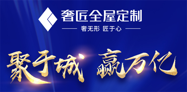 奢匠全屋定制