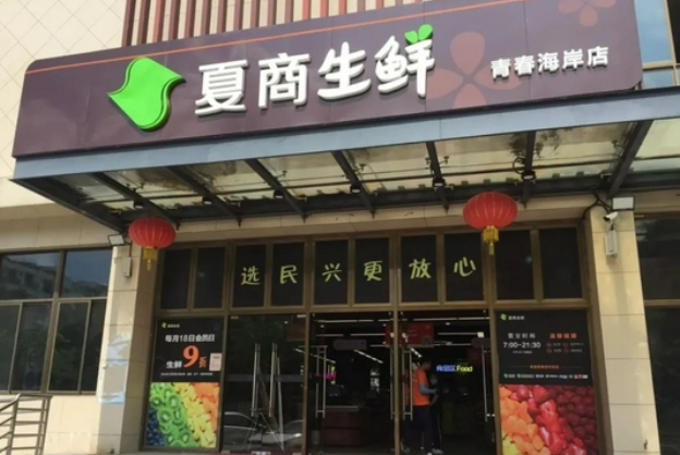 夏商生鲜