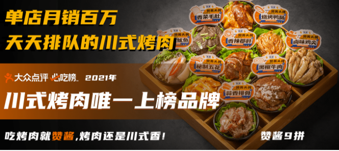 赞酱川式烤肉