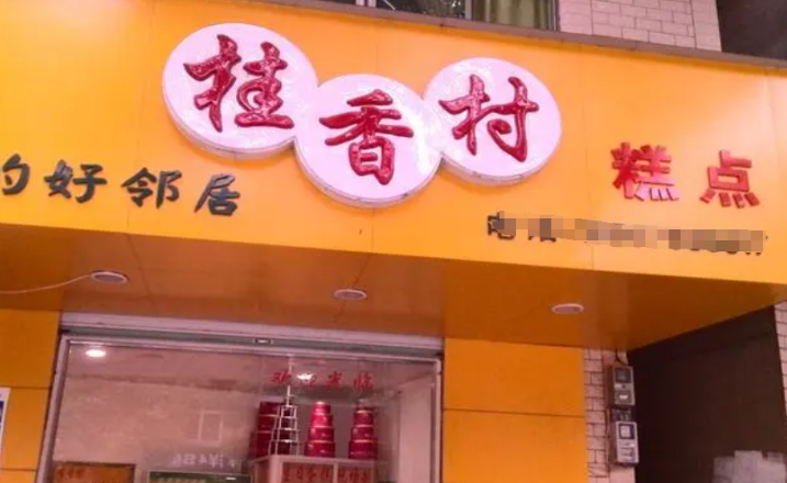 桂香村糕点