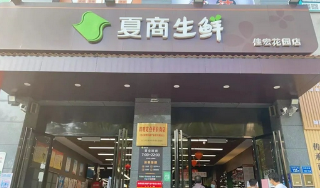夏商生鲜
