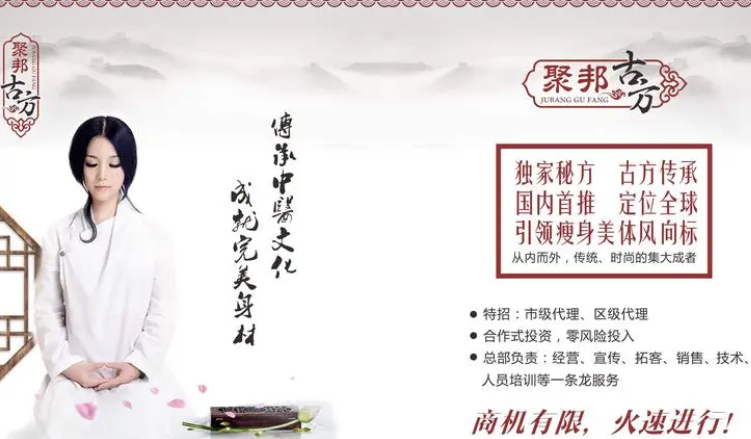 聚邦古方减肥加盟