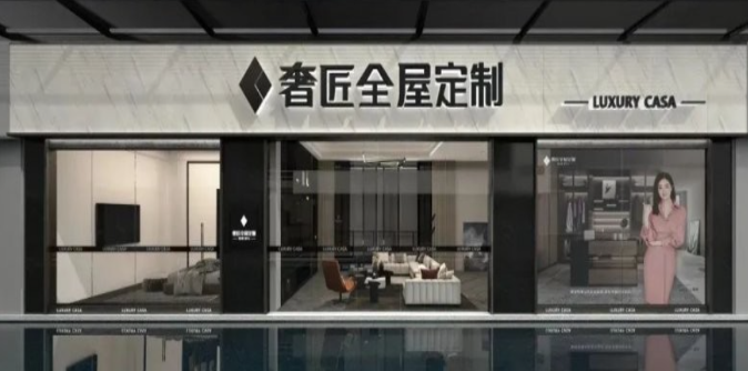 奢匠全屋定制