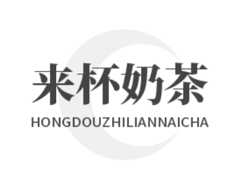 来杯奶茶加盟