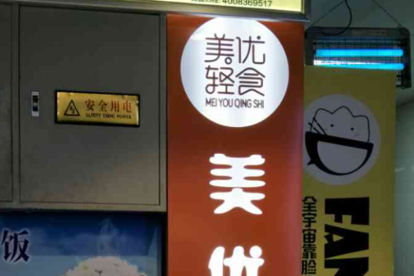 美优轻食