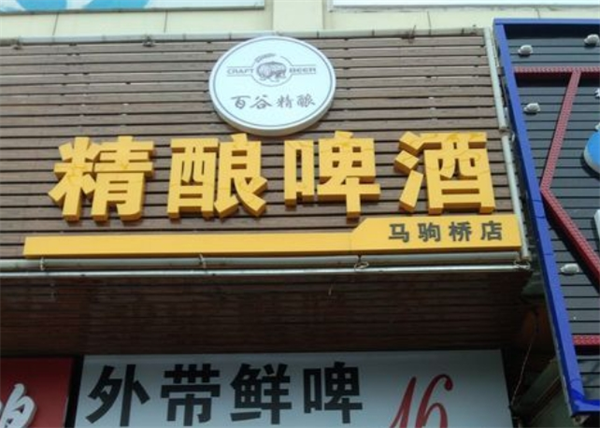 百谷精酿啤酒