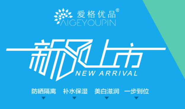 爱格优品化妆品