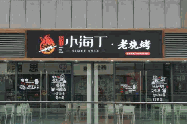 小海丁传统老烧烤加盟