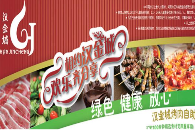 汉金城自助涮烤加盟