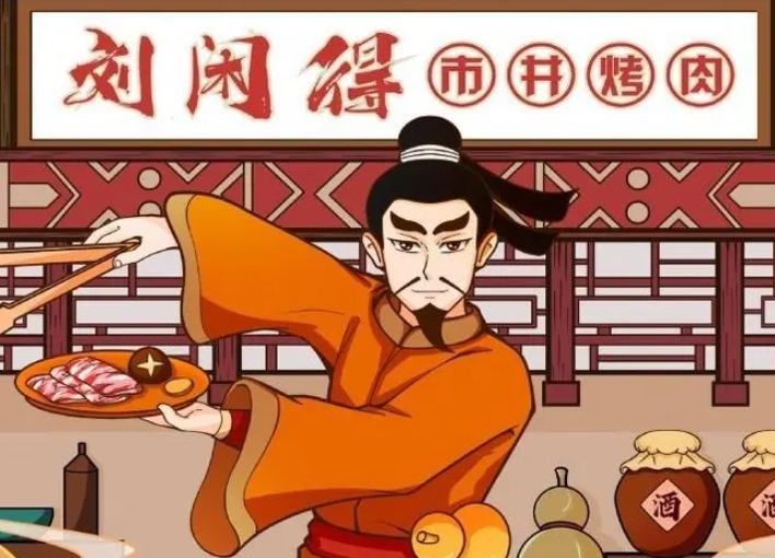 刘闲得市井自助烤肉加盟