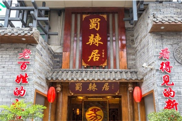 蜀辣居老火锅