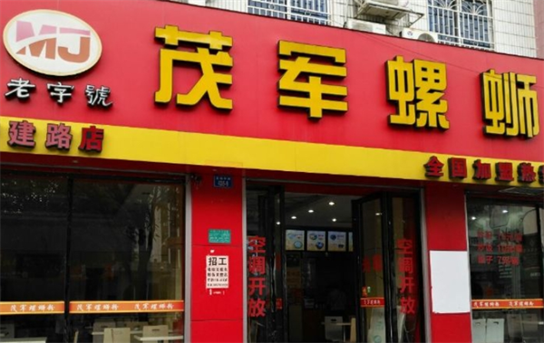 茂军螺蛳粉