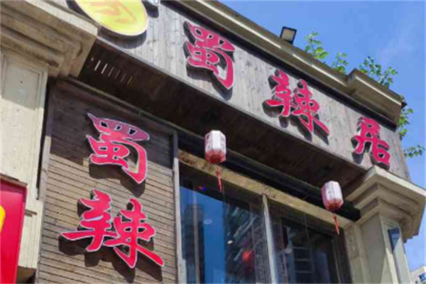蜀辣居老火锅