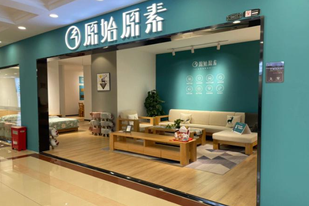 原始原素家具加盟费多少？