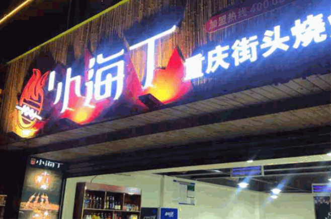 小海丁传统老烧烤加盟