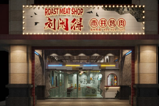 刘闲得市井自助烤肉加盟