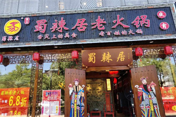 蜀辣居老火锅
