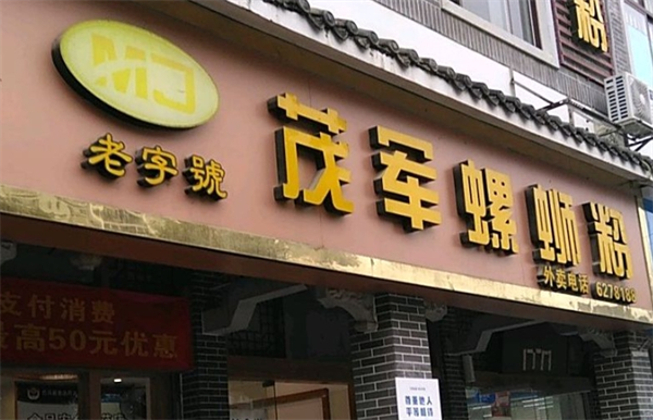 茂军螺蛳粉