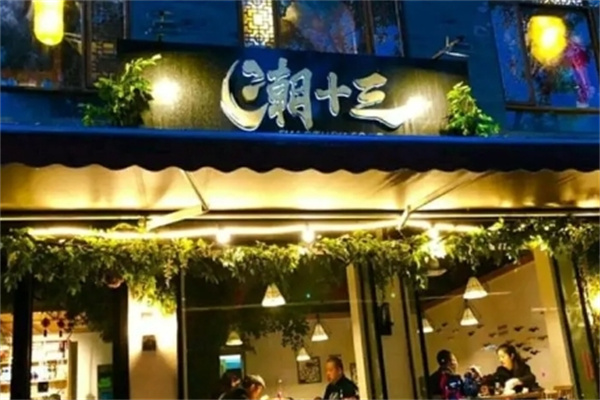 潮十三砂锅粥