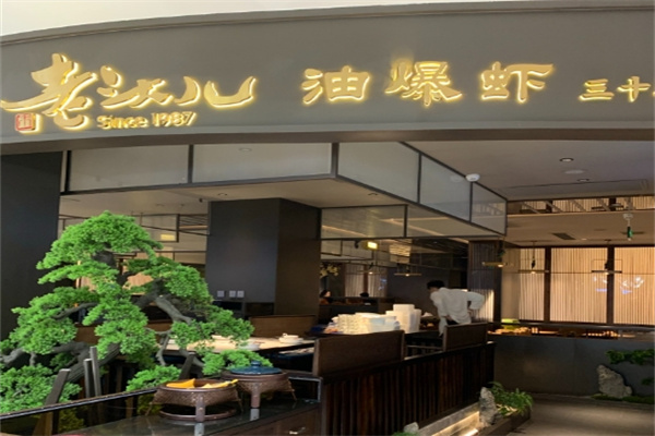 杭州老头儿餐厅