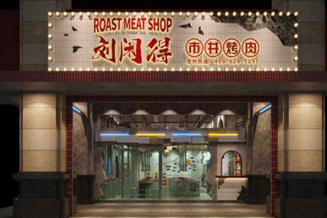 刘闲得市井自助烤肉加盟