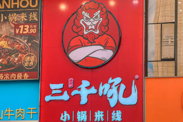 三千吼小锅米线加盟