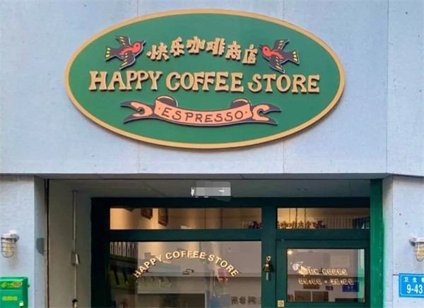 快乐咖啡加盟费多少钱？