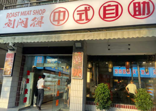刘闲得市井烤肉加盟
