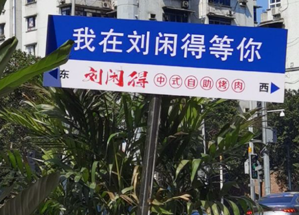 刘闲得市井烤肉加盟