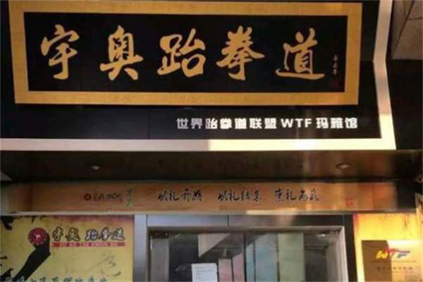 宇奥跆拳道