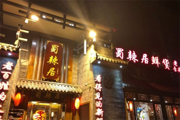 蜀辣居老火锅