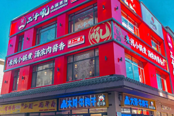 三千吼小锅米线加盟