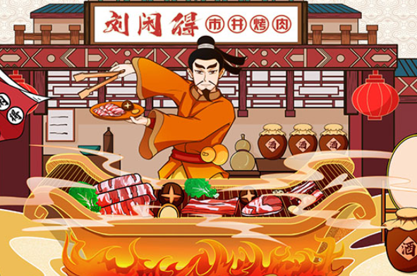 刘闲得市井自助烤肉加盟