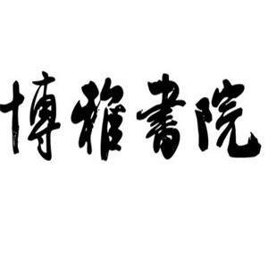 博雅书院加盟